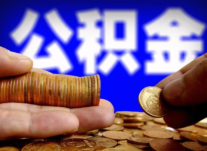 博兴公积金的取方式（公积金提取指南）